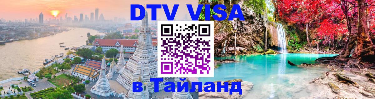 DTV Виза в Тайланд для россиян Кабул 